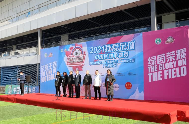 追梦绿茵2021“我爱足球”中国民间争霸赛暨全国五人制足球青少年锦标赛U17开赛