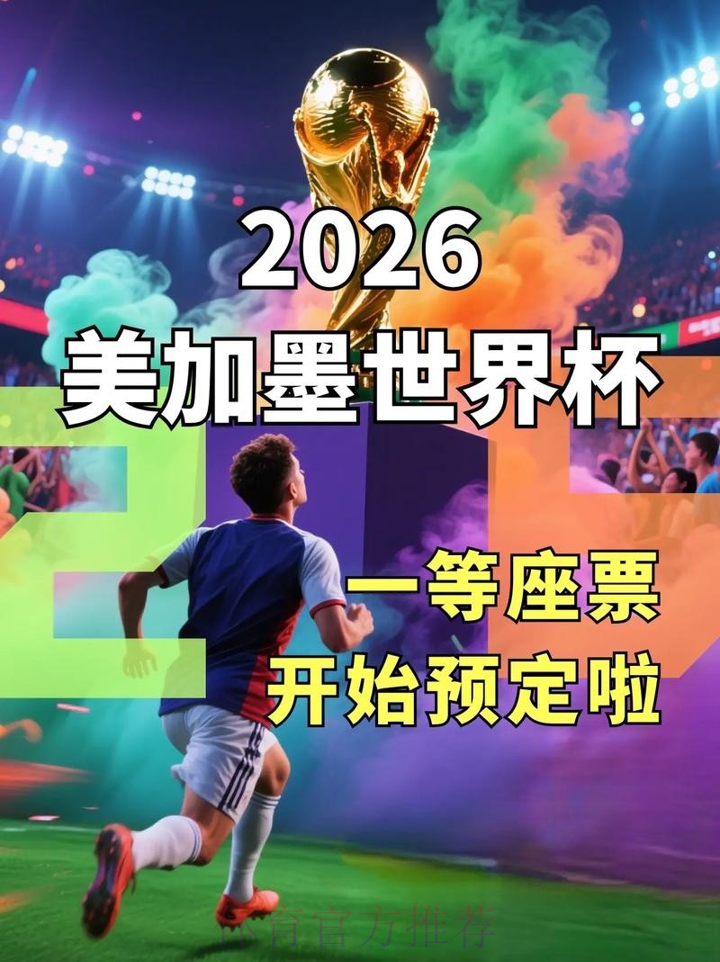 2026世界杯买球入口官网推荐 2026世界杯买球入口官网推荐