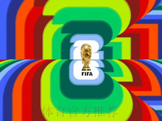 2026世界杯直播入口 2026世界杯直播入口