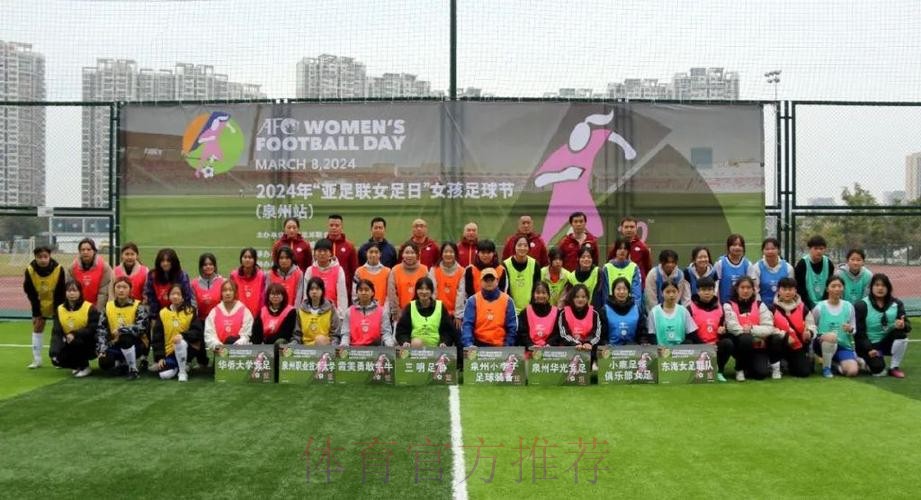 2024亚足联女足日：不怕挑战 勇往直前